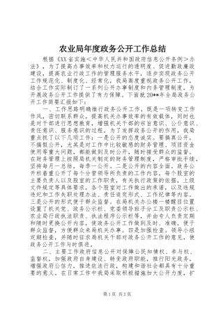 农业局年度政务公开工作总结