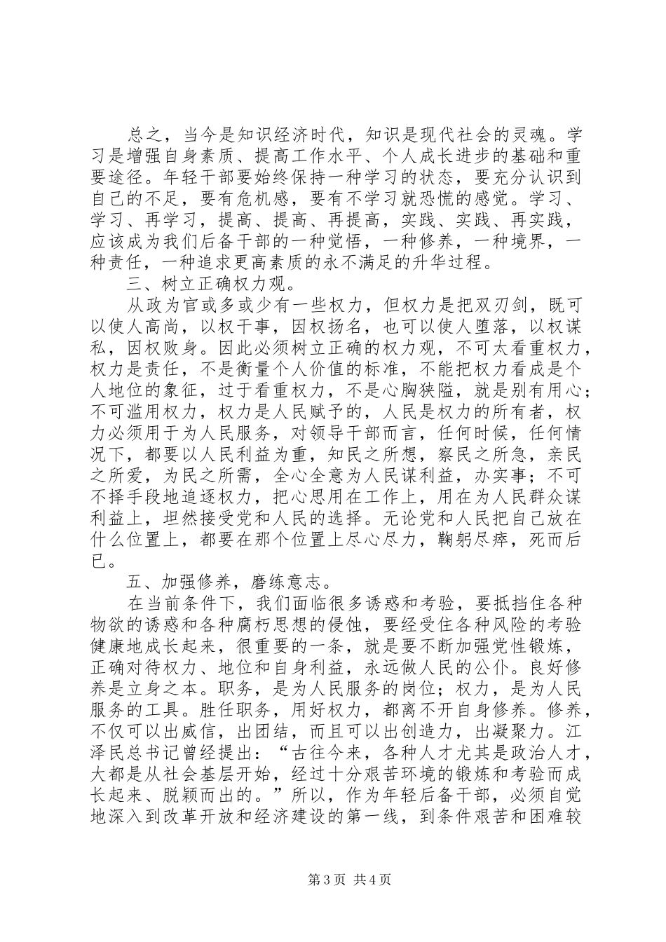 后备干部要经受住组织考验读后感_第3页