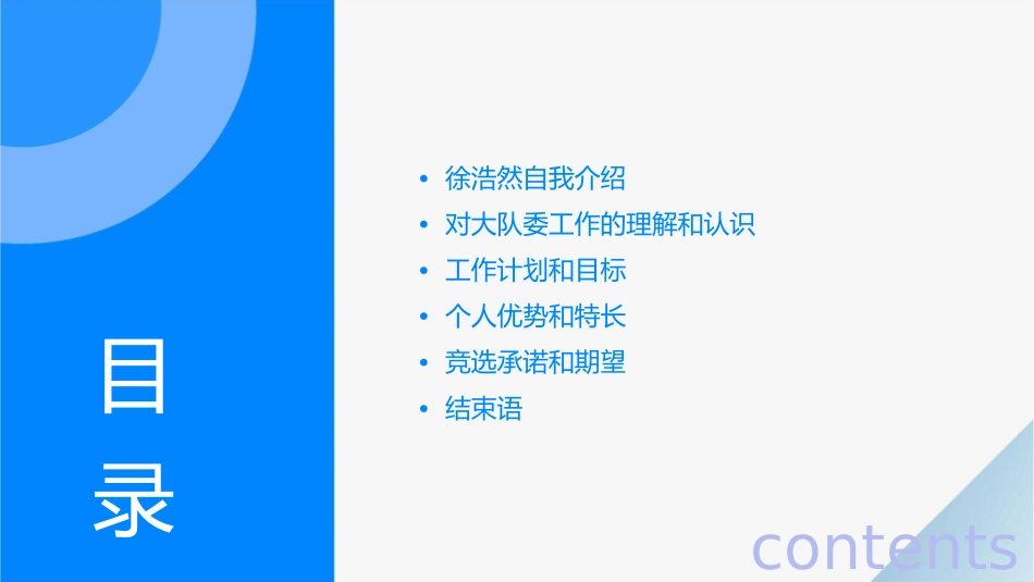 徐浩然大队委竞选课件_第2页