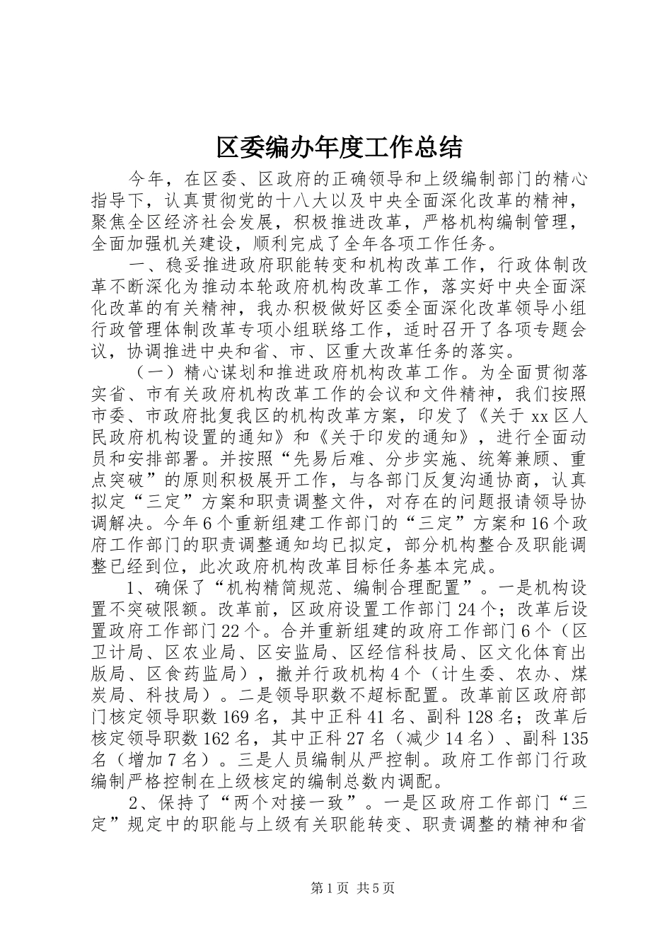 区委编办年度工作总结_第1页
