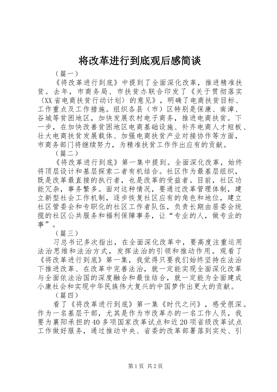 将改革进行到底观后感简谈_第1页