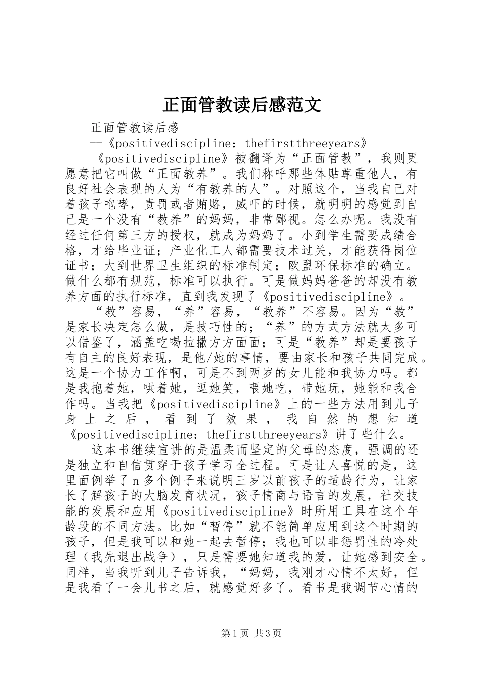 正面管教读后感范文_第1页