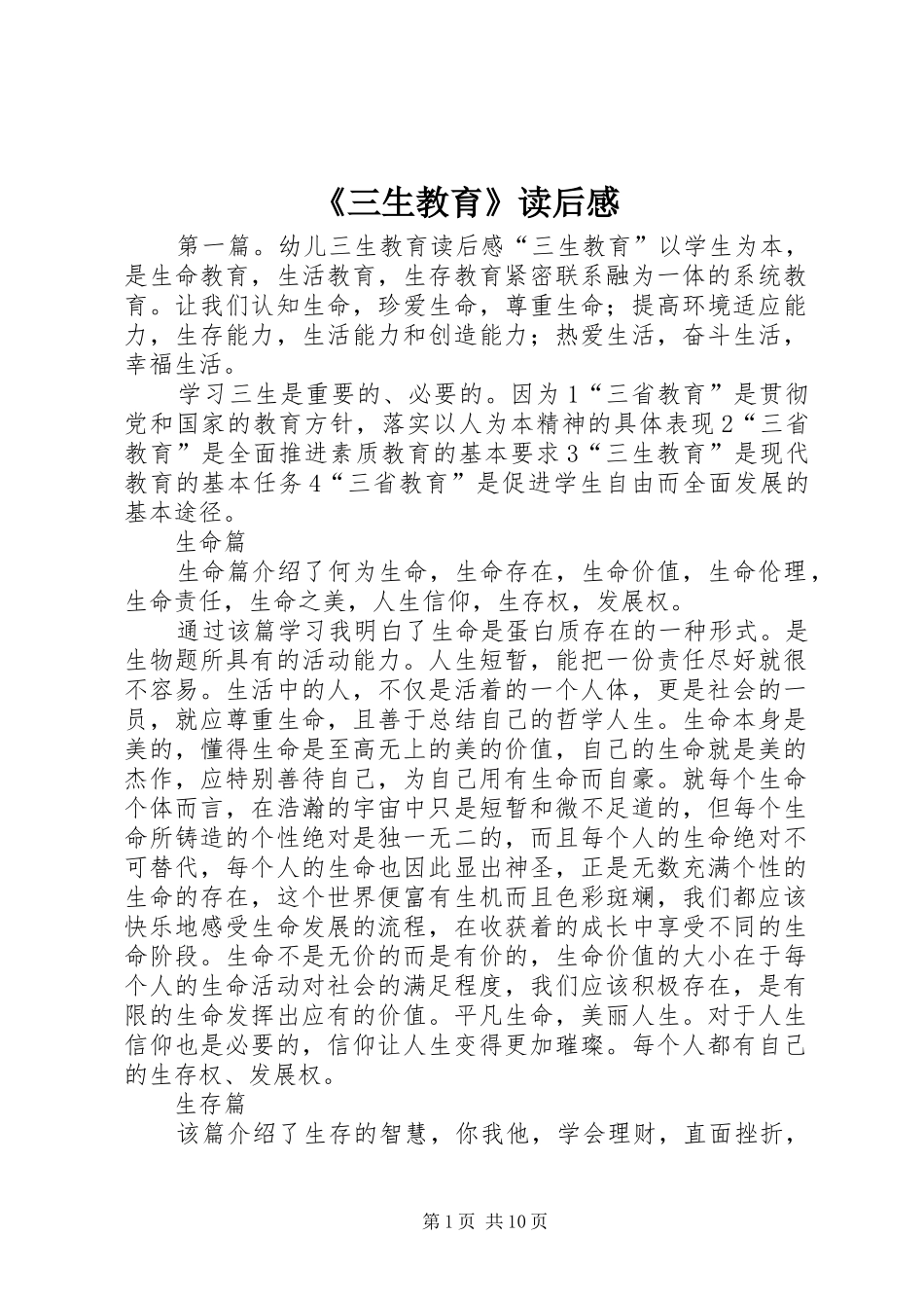 《三生教育》读后感_第1页