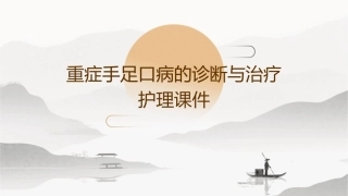 重症手足口病的诊断与治疗护理课件