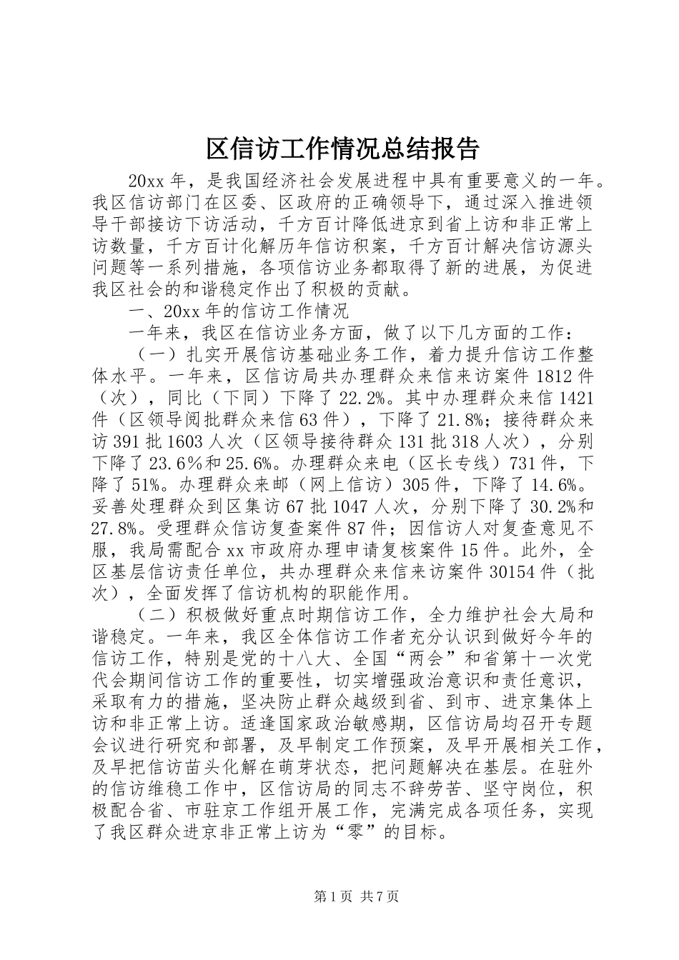 区信访工作情况总结报告_第1页