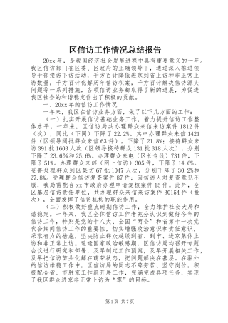区信访工作情况总结报告