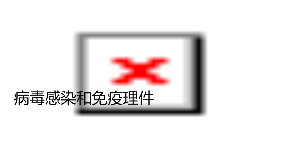 病毒感染和免疫护理课件_第1页