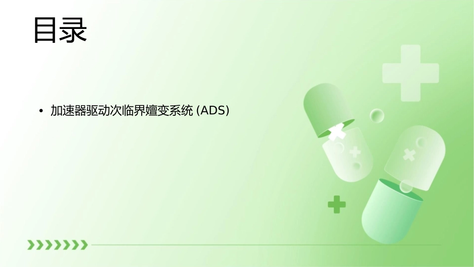 核废物处置战略和加速器驱动次临界嬗变系统ADS研究通用课件_第2页