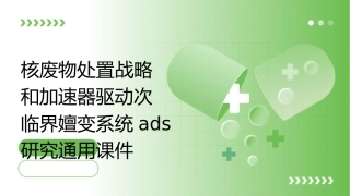核废物处置战略和加速器驱动次临界嬗变系统ADS研究通用课件
