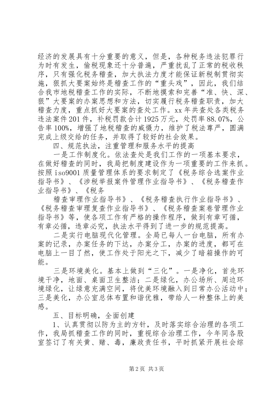 市地税稽查局文明创建的工作总结_第2页