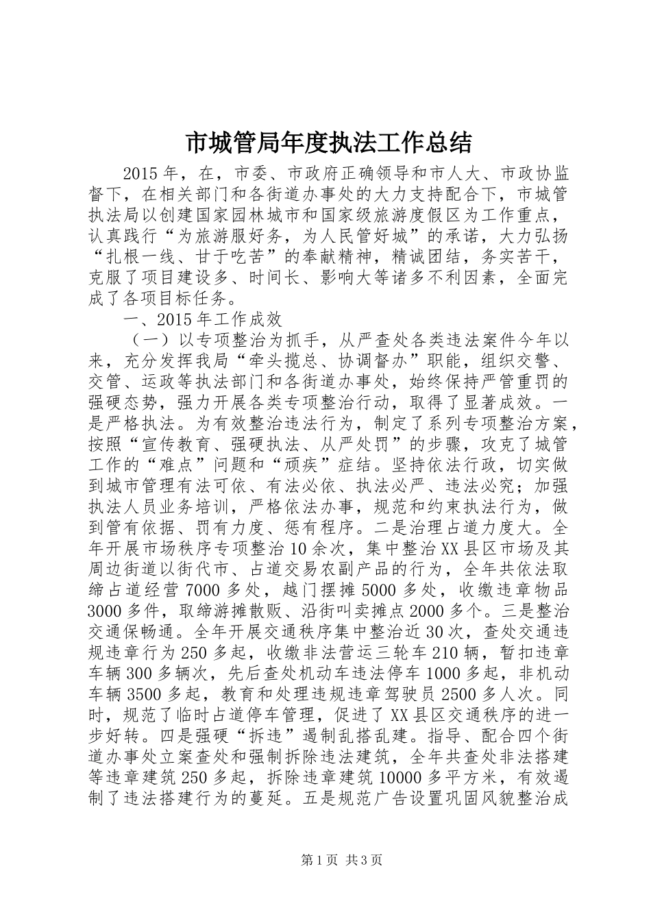 市城管局年度执法工作总结_第1页