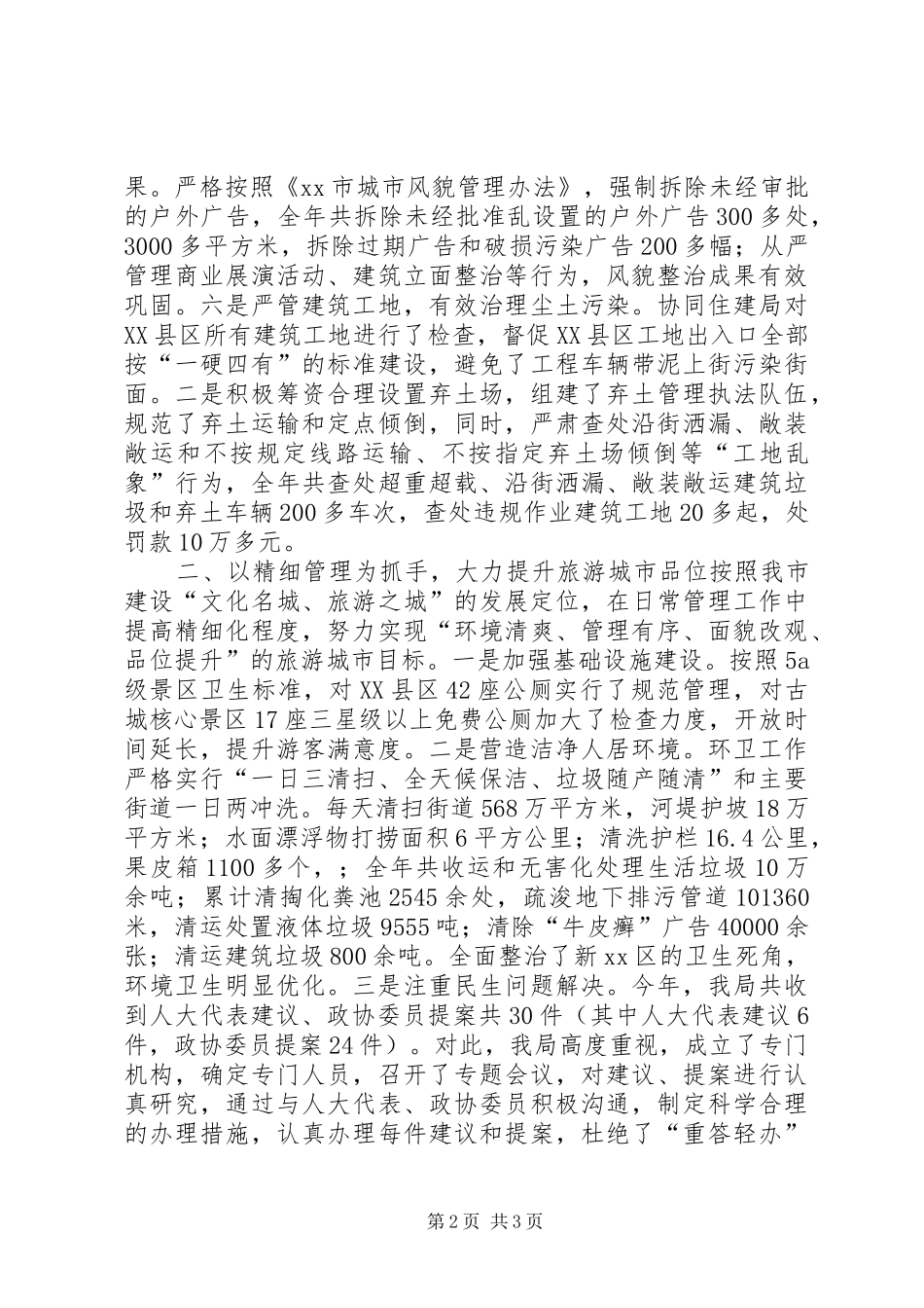 市城管局年度执法工作总结_第2页