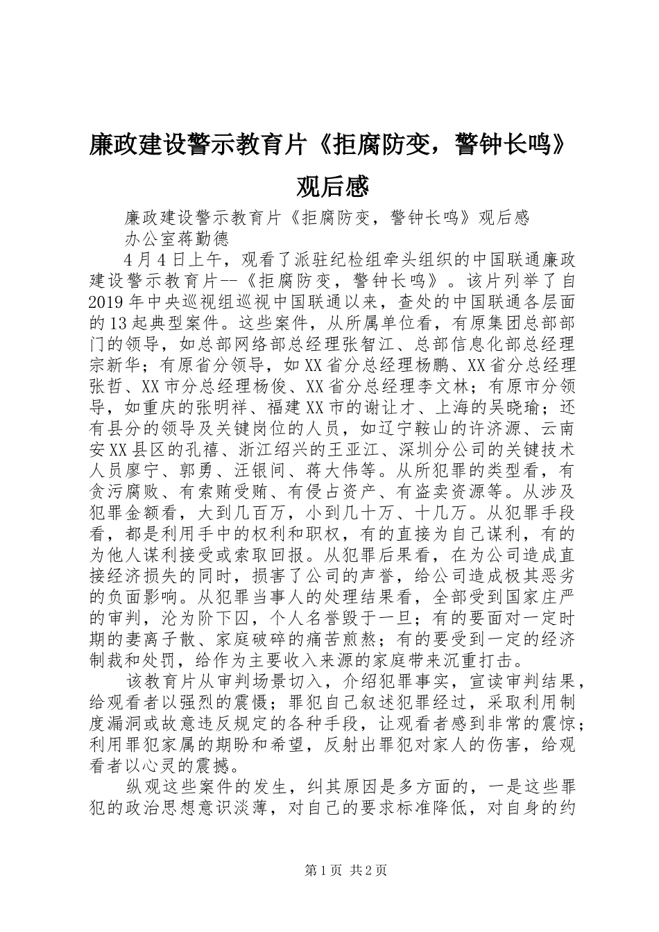 廉政建设警示教育片《拒腐防变，警钟长鸣》观后感_第1页