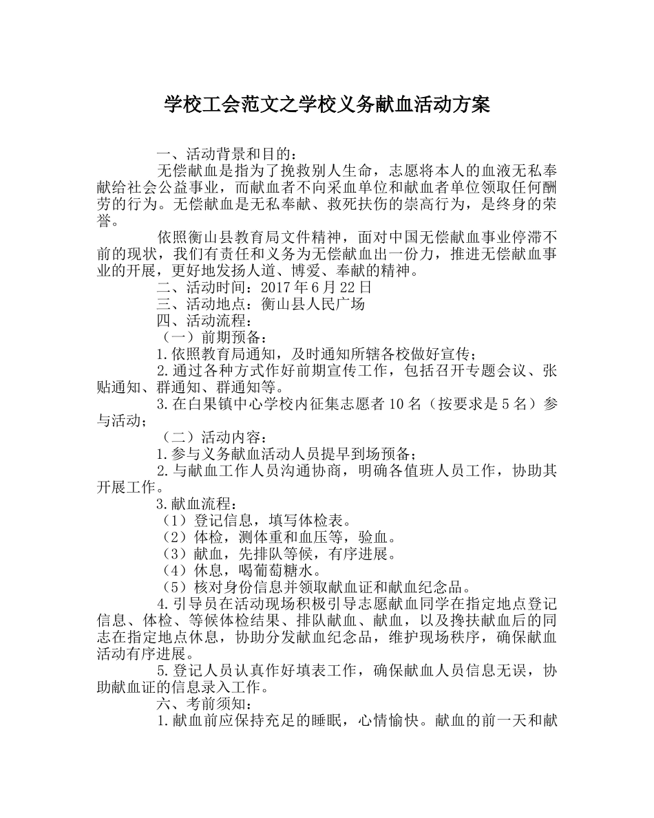 学校工会范文学校义务献血活动方案 _第1页