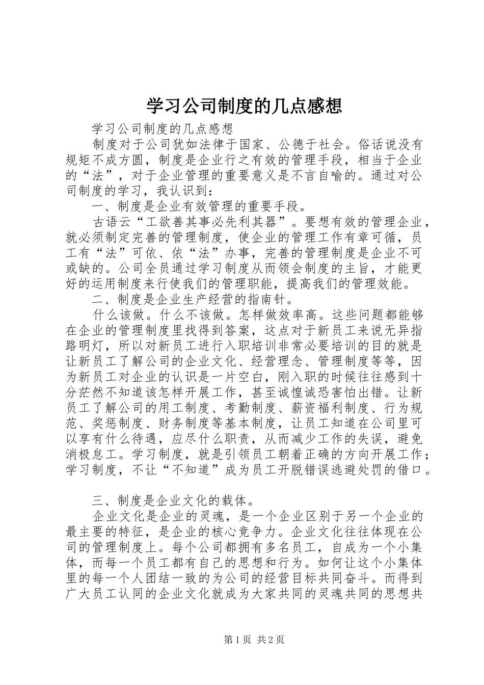 学习公司制度的几点感想_第1页