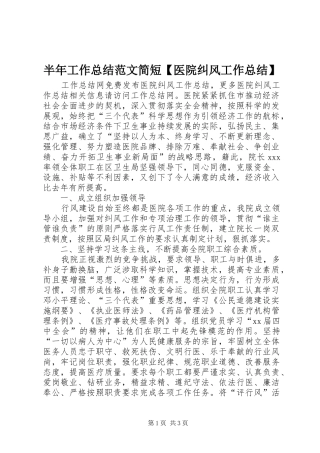 半年工作总结范文简短【医院纠风工作总结】