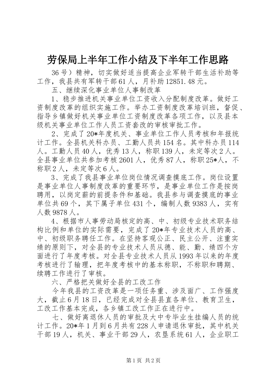 劳保局上半年工作小结及下半年工作思路_第1页