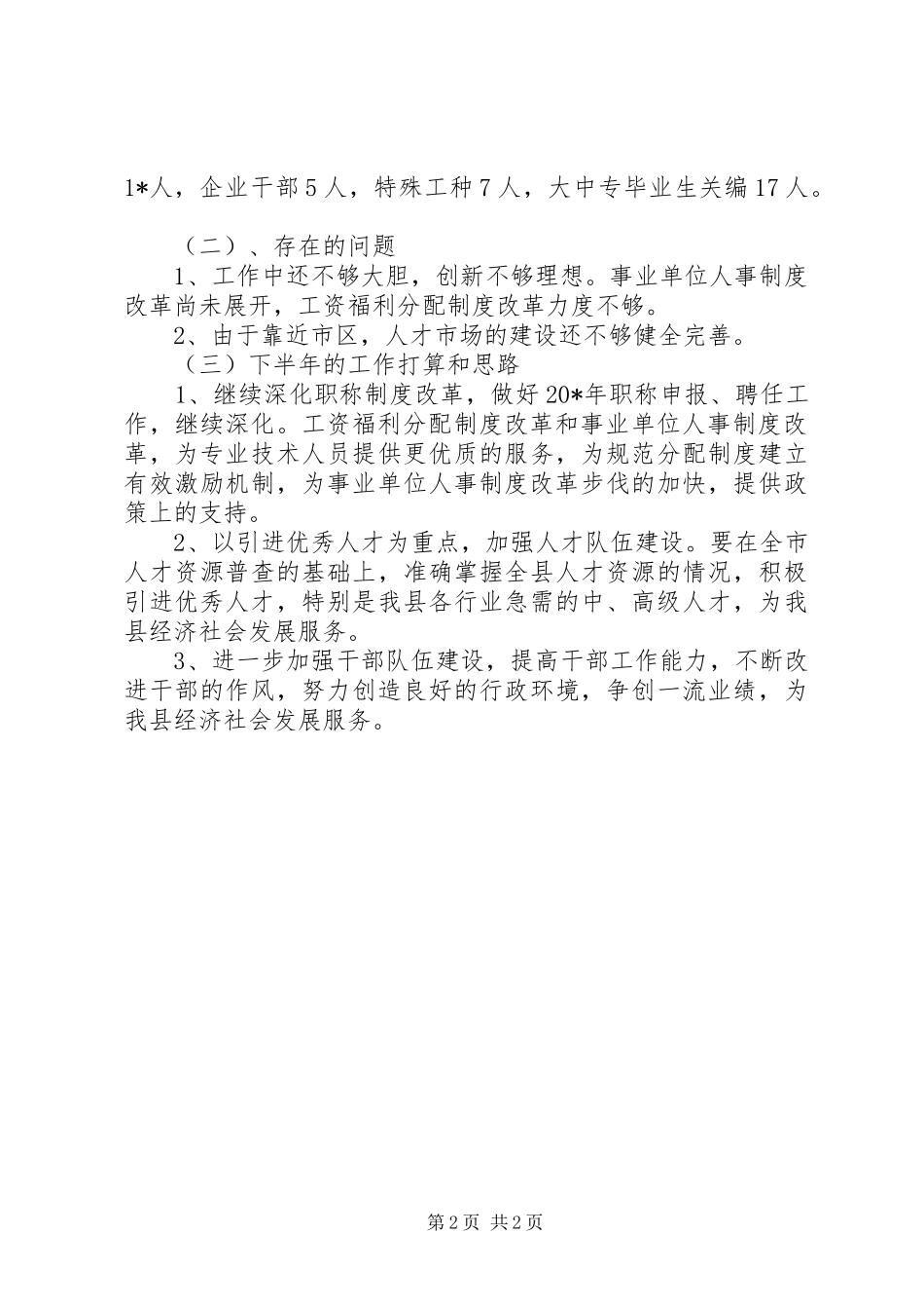 劳保局上半年工作小结及下半年工作思路_第2页