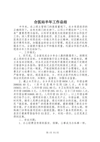合医站半年工作总结