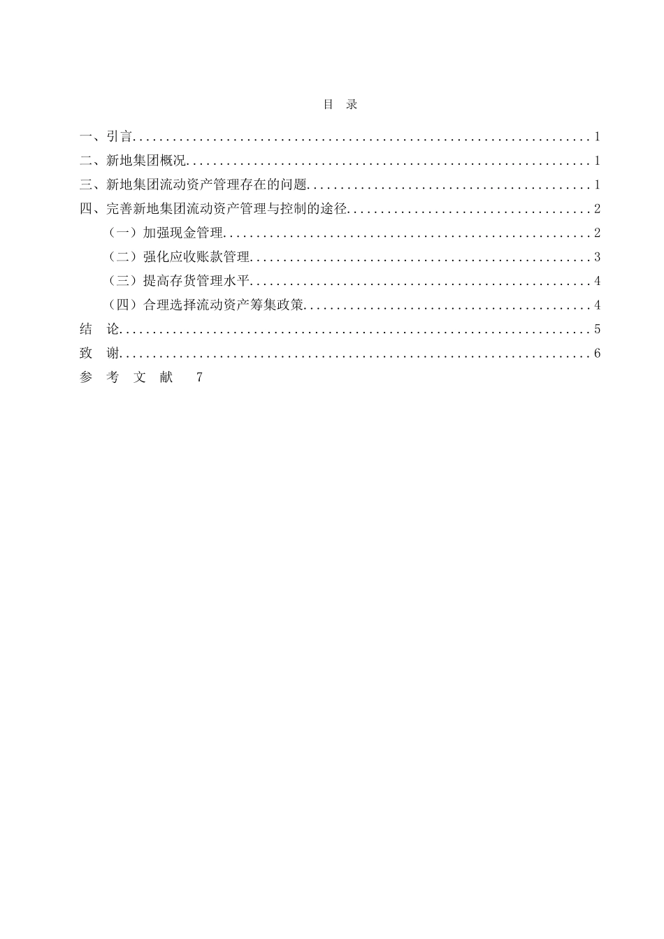 新地集团流动资产管理与控制 _第2页