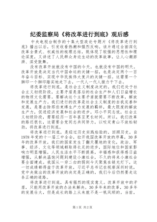 纪委监察局《将改革进行到底》观后感