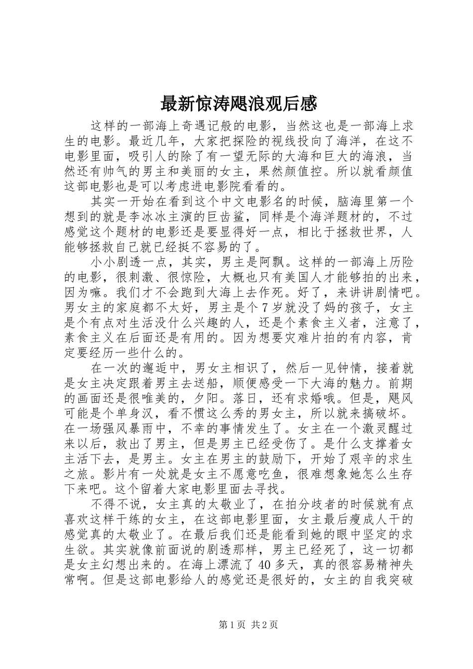 最新惊涛飓浪观后感_第1页
