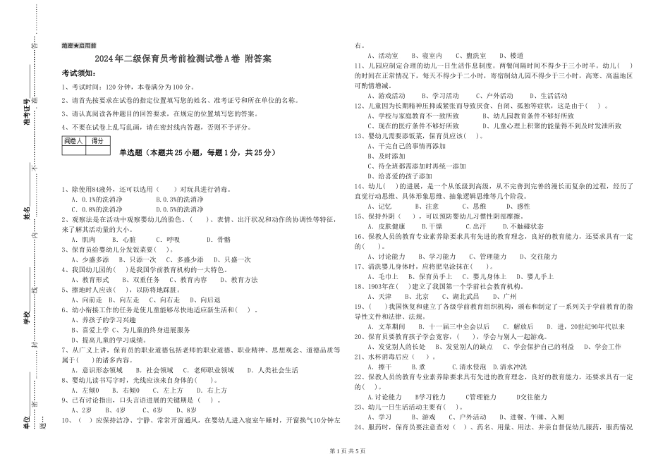 2024年二级保育员考前检测试卷A卷-附答案_第1页