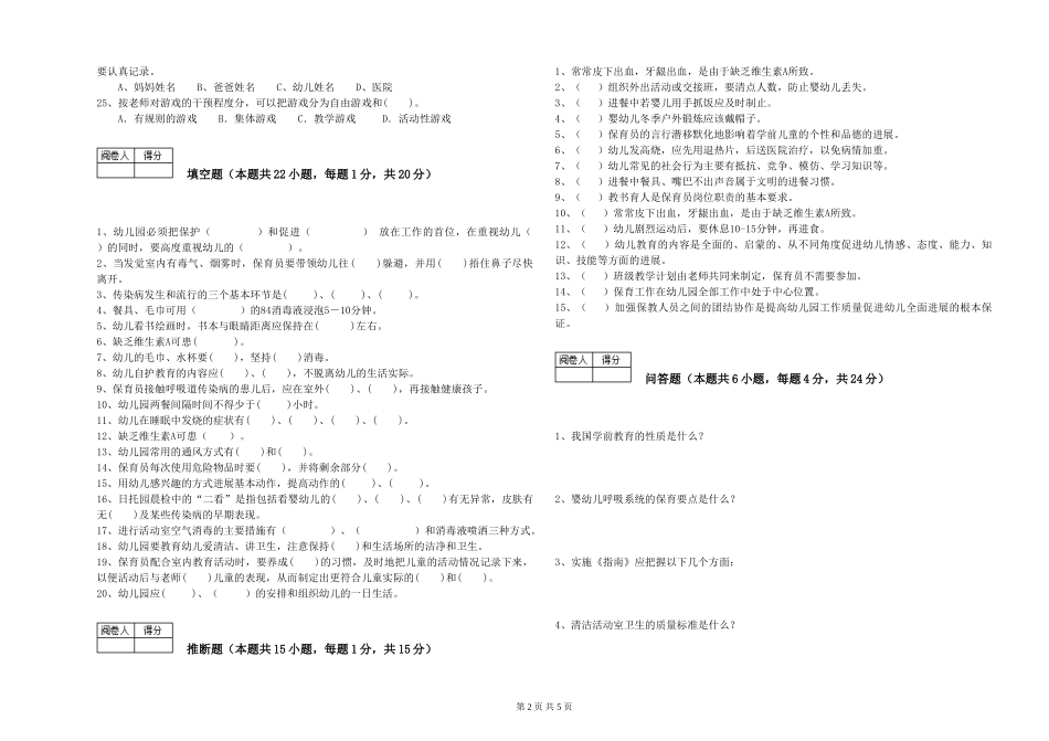 2024年二级保育员考前检测试卷A卷-附答案_第2页
