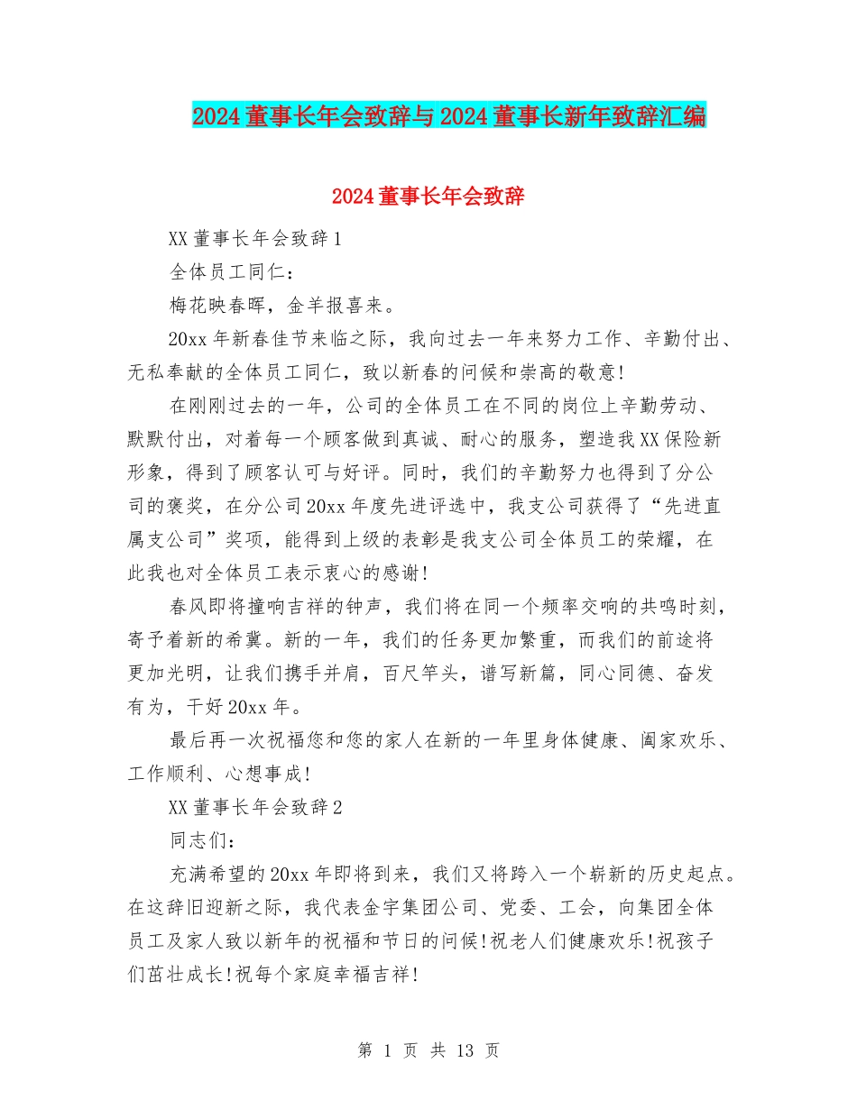 2024董事长年会致辞与2024董事长新年致辞汇编_第1页