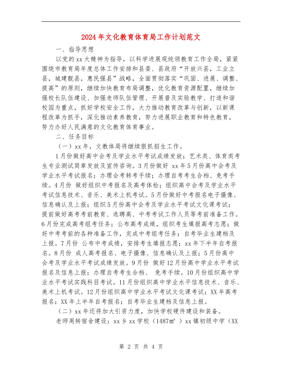 2024年文化教育体育局工作计划范文_第2页