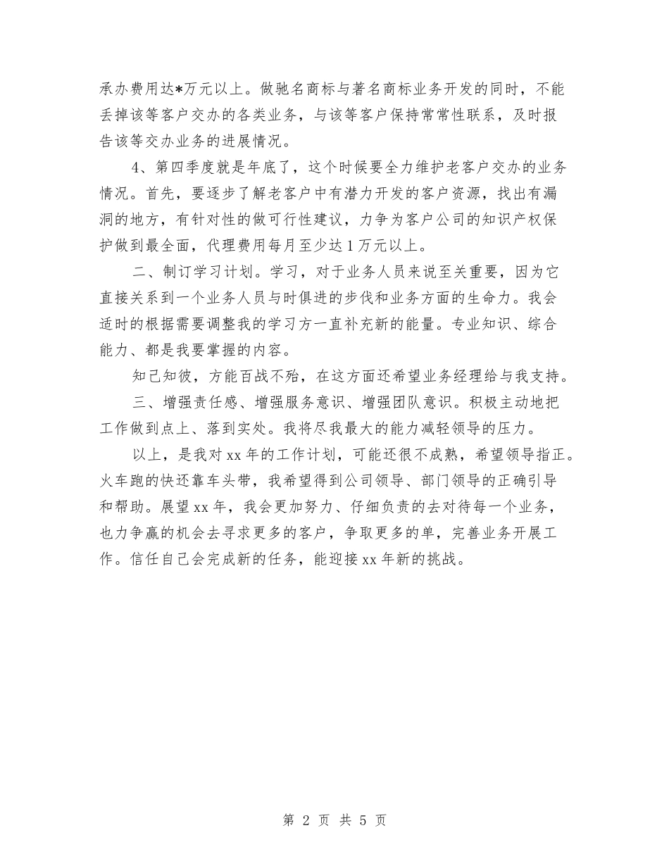 2024年外贸业务员工作计划范文与2024年外贸公司经贸工作计划汇编_第2页