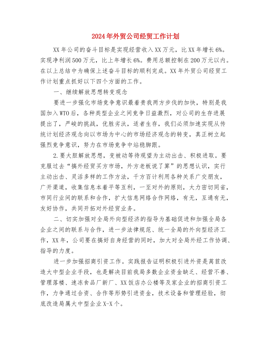 2024年外贸业务员工作计划范文与2024年外贸公司经贸工作计划汇编_第3页