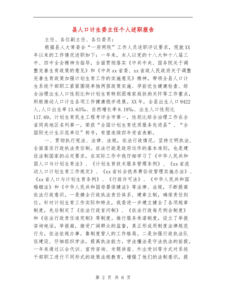 县人口计生委主任个人述职报告_第2页