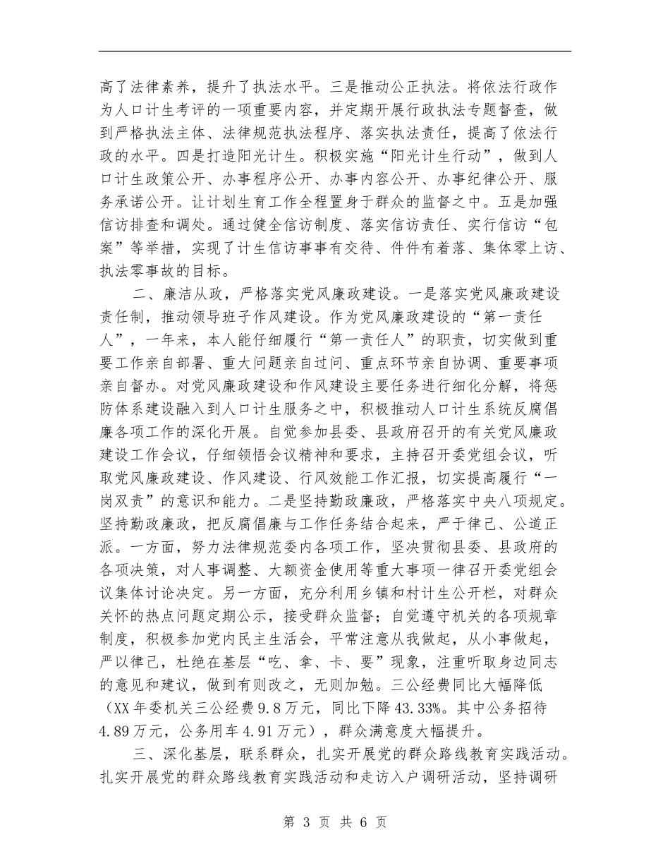 县人口计生委主任个人述职报告_第3页