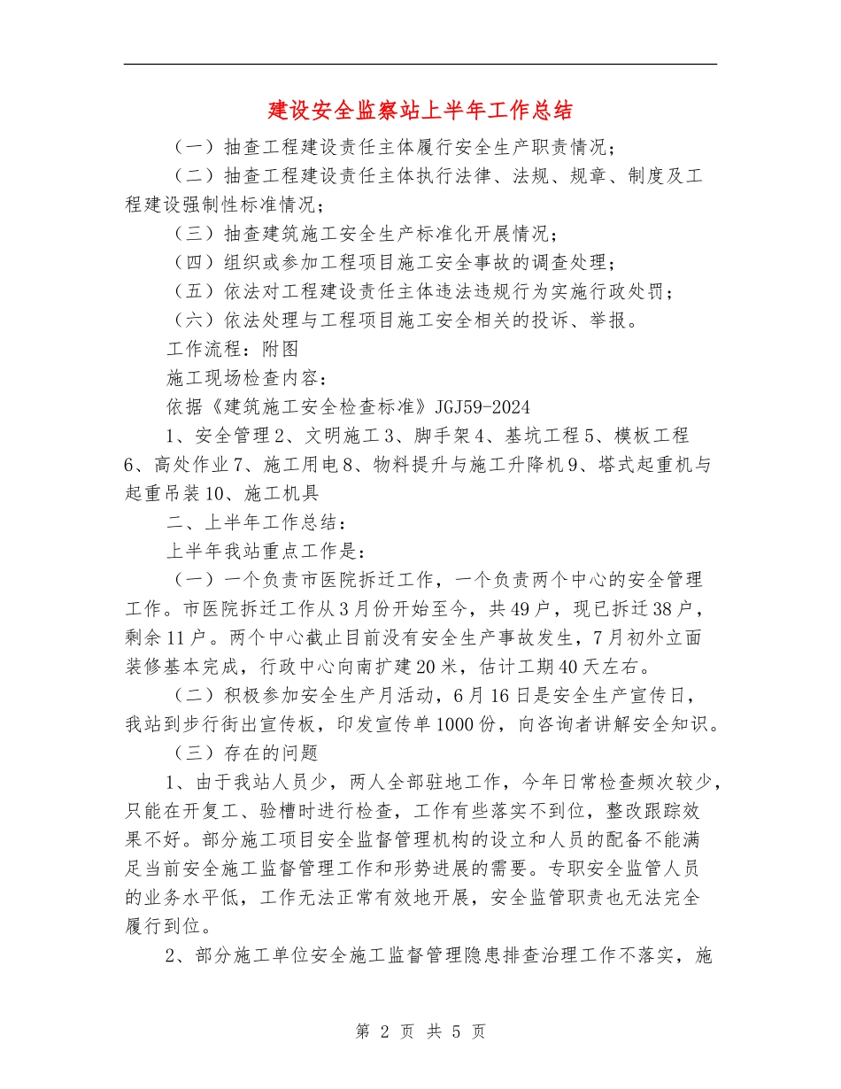 建设安全监察站上半年工作总结_第2页