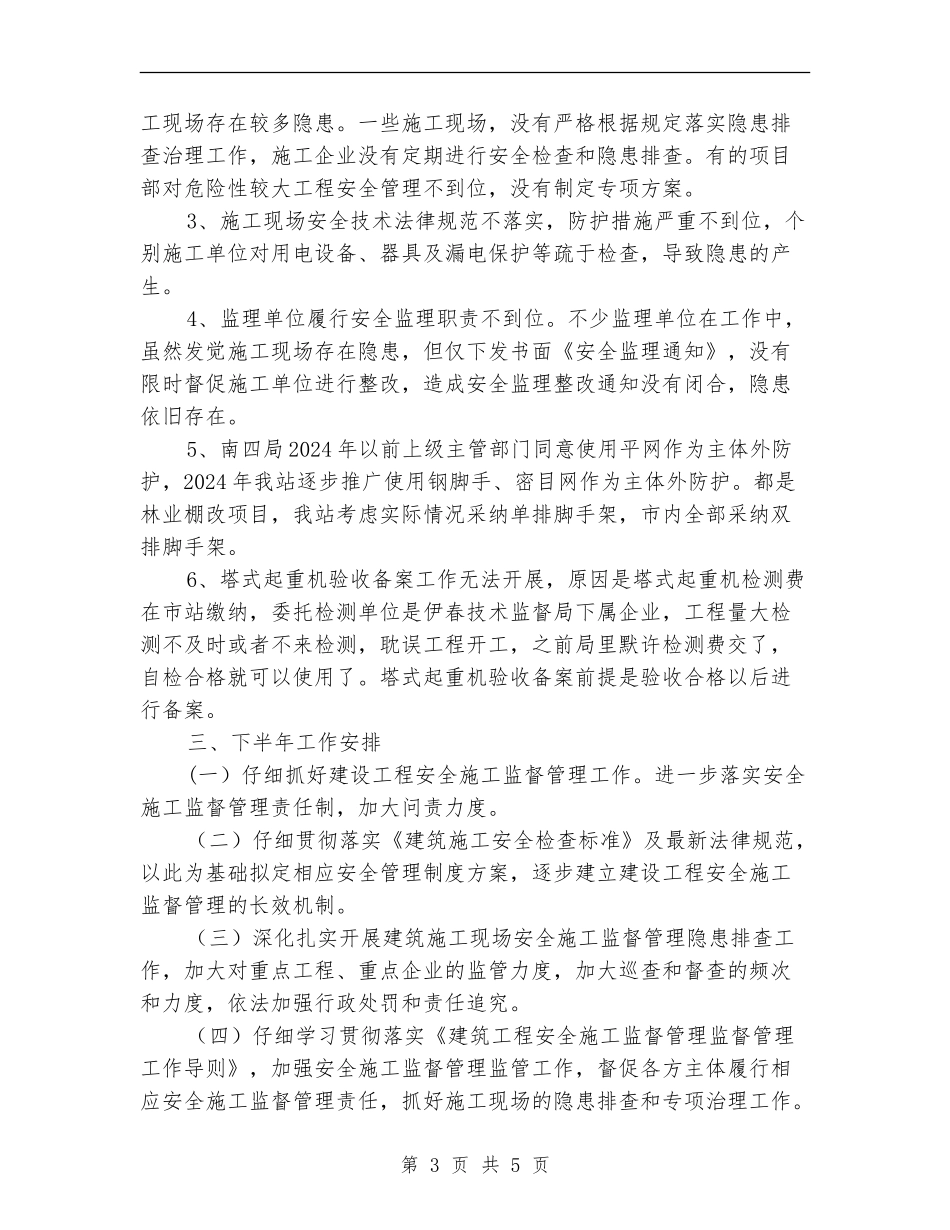 建设安全监察站上半年工作总结_第3页
