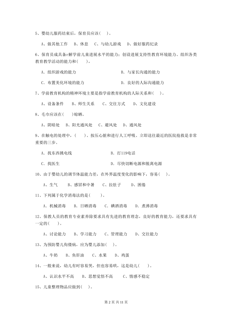 2024版保育员高级考试试题试卷及解析_第2页