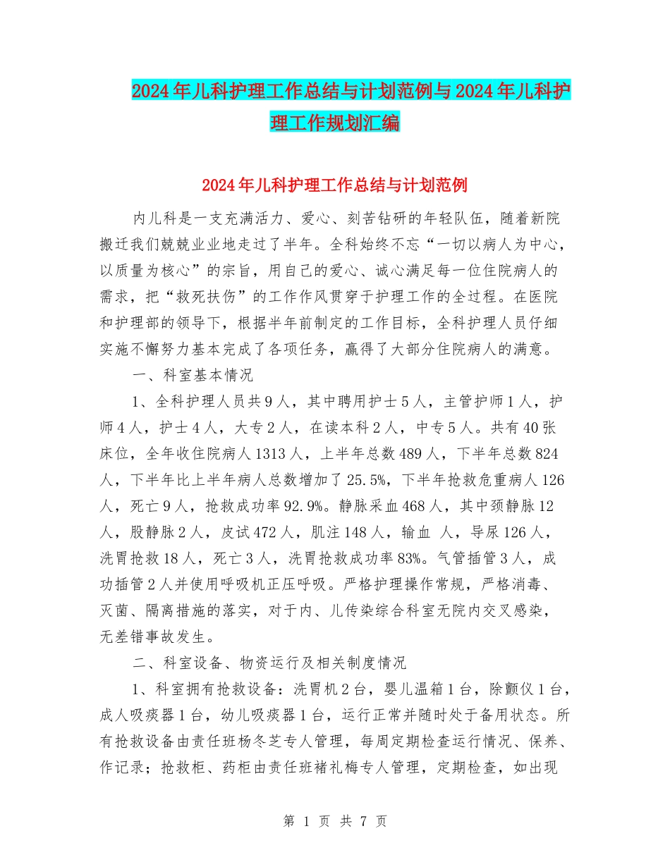 2024年儿科护理工作总结与计划范例与2024年儿科护理工作规划汇编_第1页