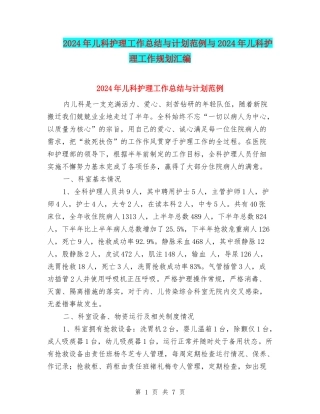2024年儿科护理工作总结与计划范例与2024年儿科护理工作规划汇编