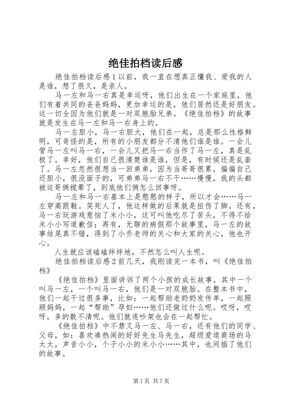 绝佳拍档读后感_第1页