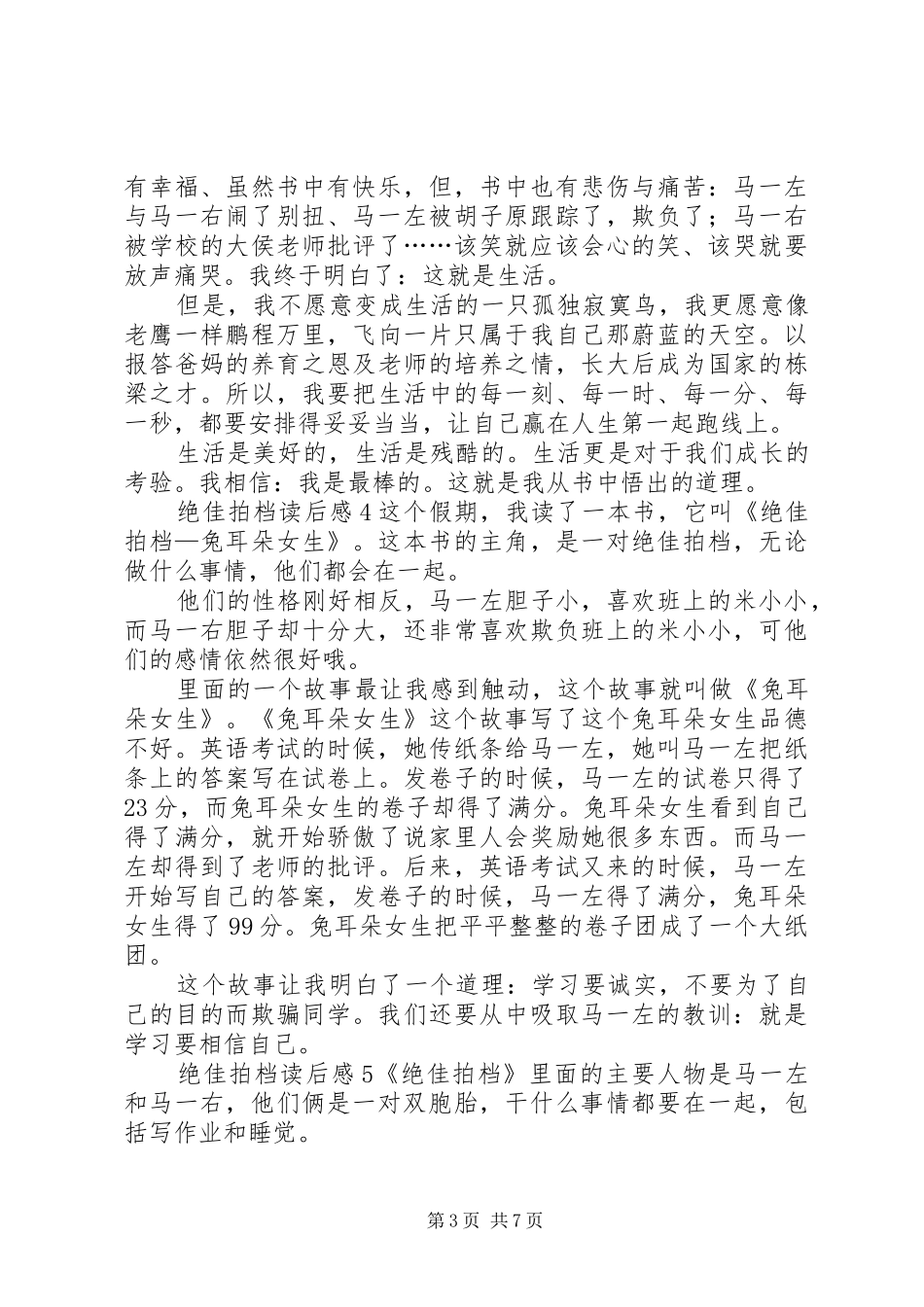 绝佳拍档读后感_第3页