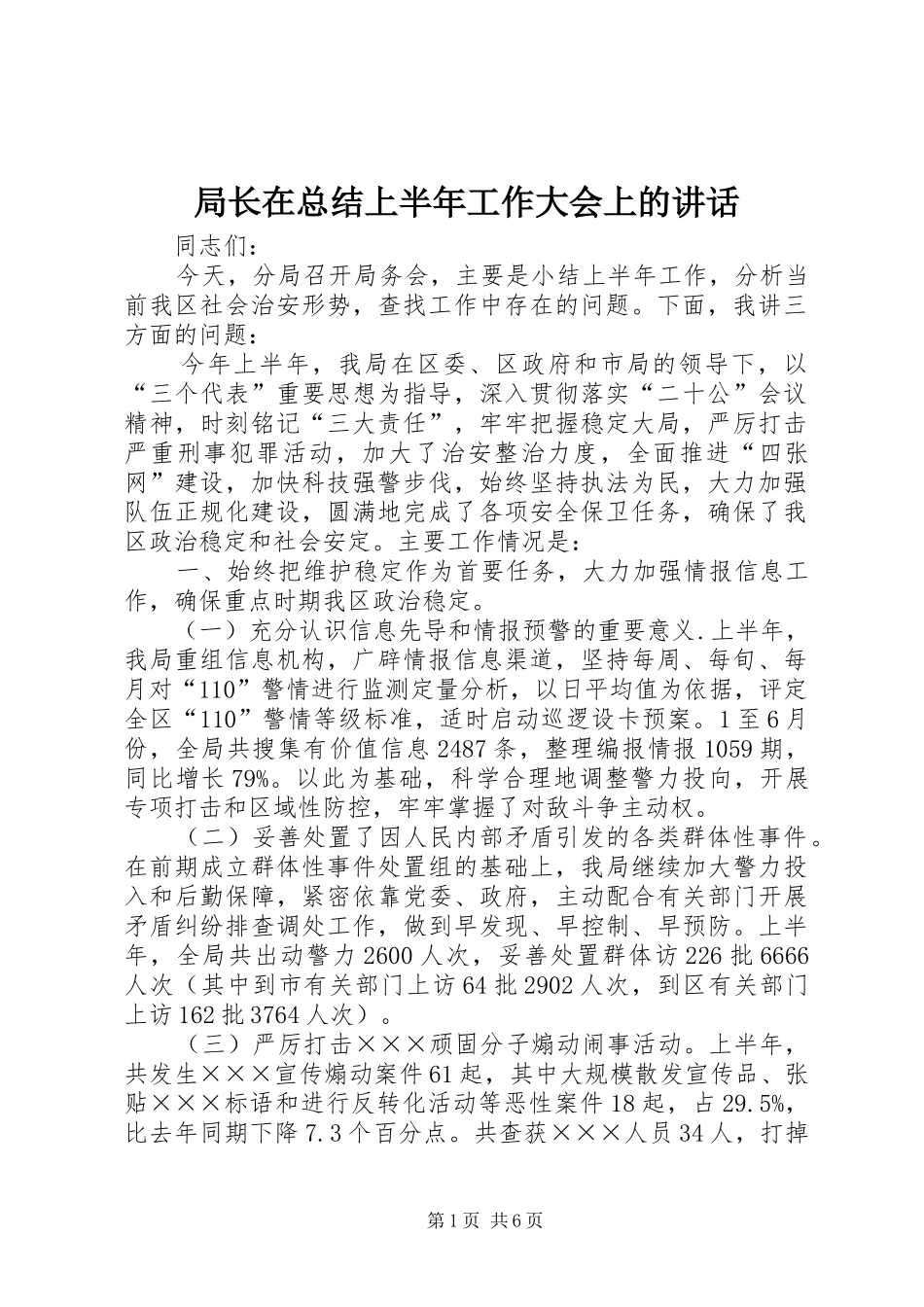 局长在总结上半年工作大会上的讲话_第1页