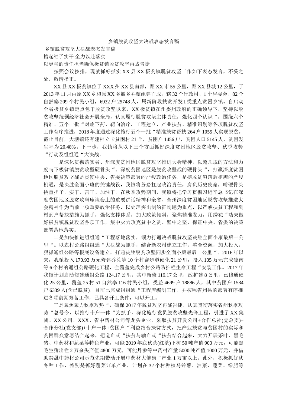 乡镇脱贫攻坚大决战表态发言稿 _第1页