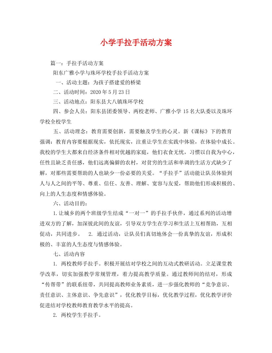 小学手拉手活动方案 _第1页