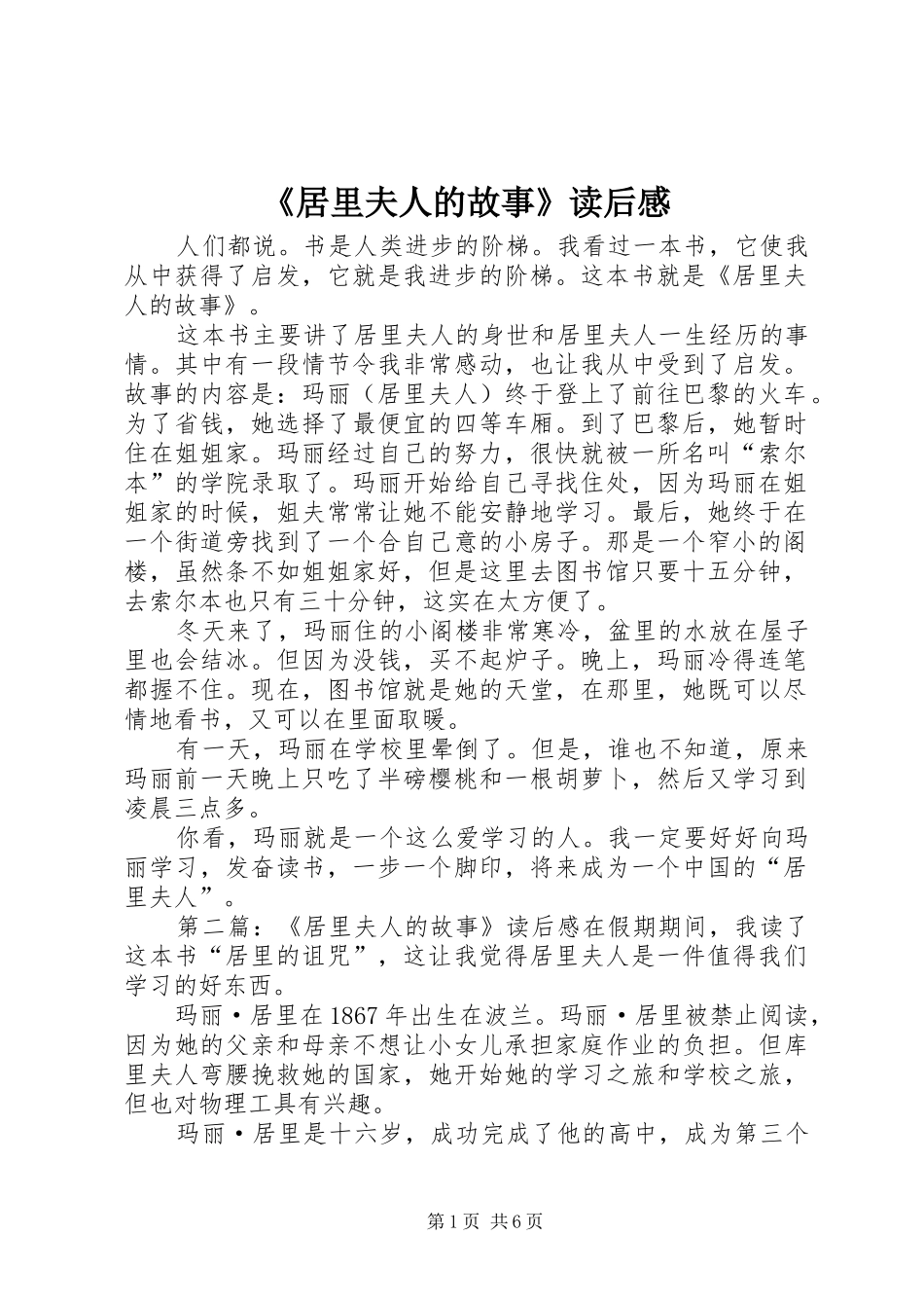 《居里夫人的故事》读后感_第1页