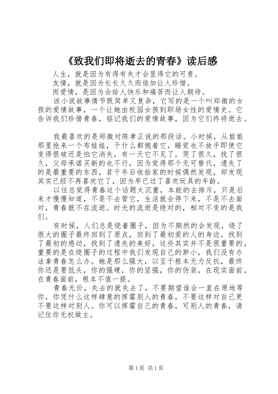 《致我们即将逝去的青春》读后感_第1页
