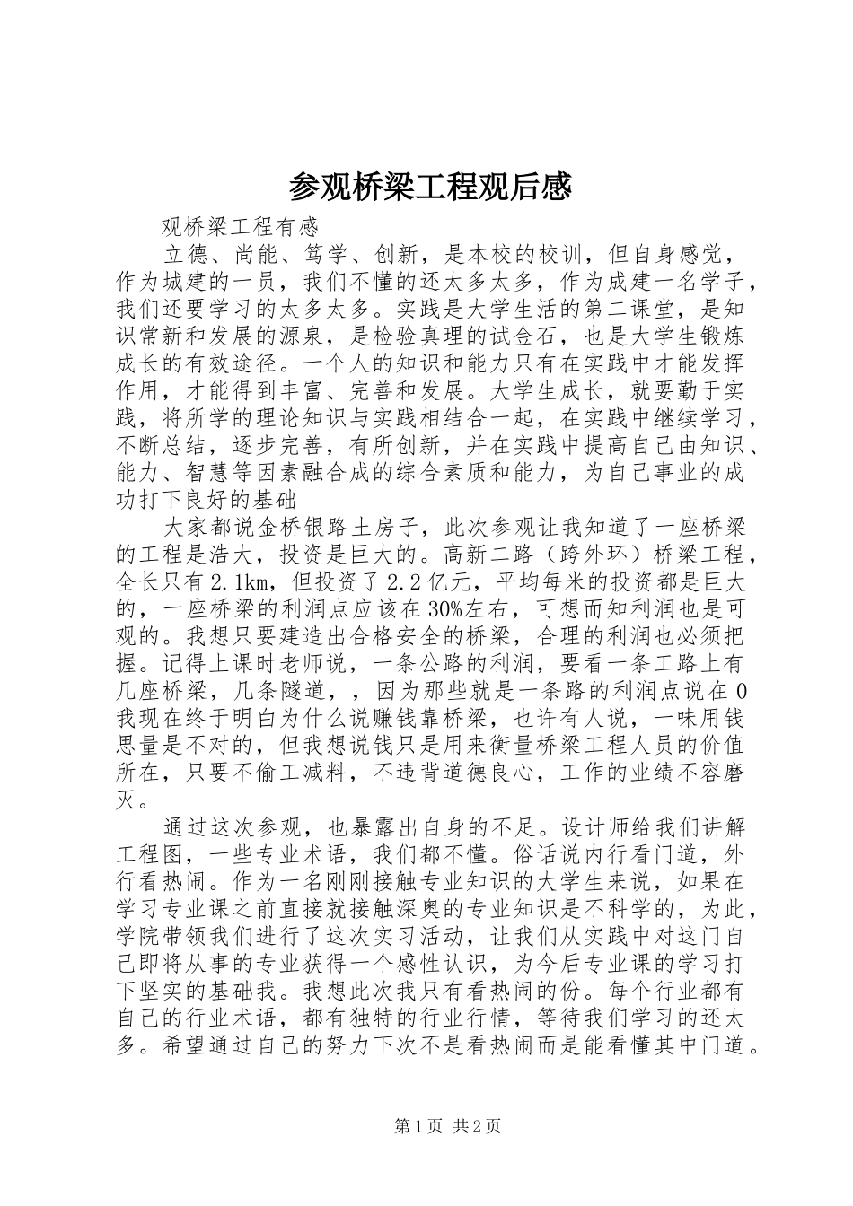 参观桥梁工程观后感_第1页