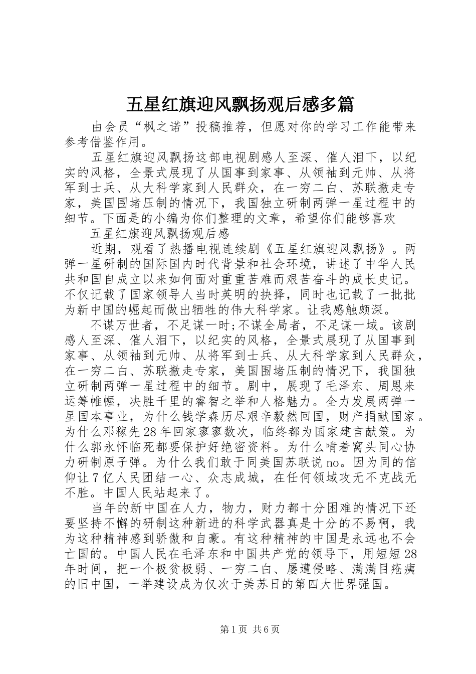 五星红旗迎风飘扬观后感多篇_第1页