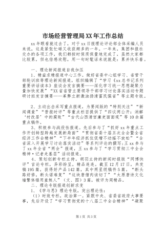 市场经营管理局XX年工作总结