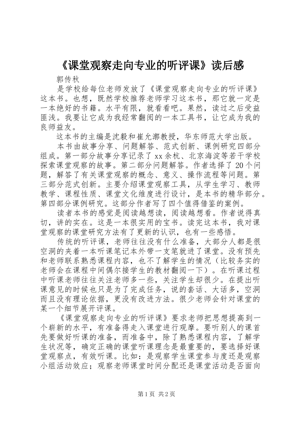 《课堂观察走向专业的听评课》读后感_第1页